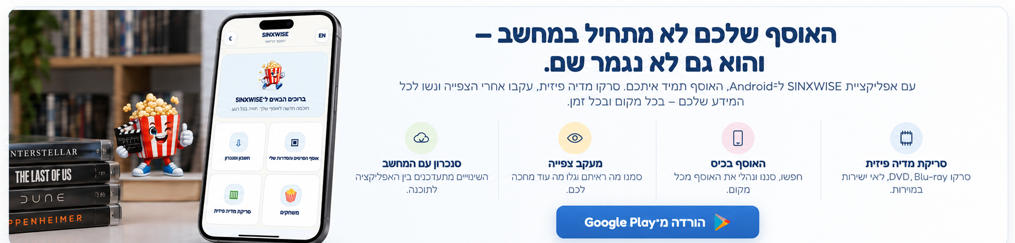 SINXWISE App — האוסף שלכם לא מתחיל במחשב והוא גם לא נגמר שם